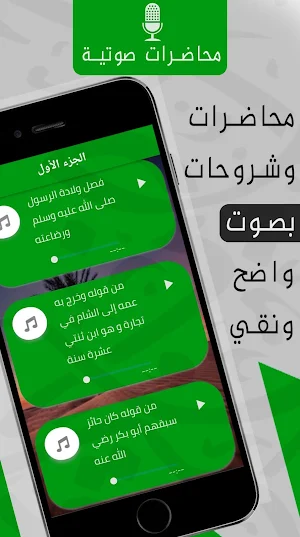 الفصول في سيرة الرسول - شرحmp3 Screenshot 1