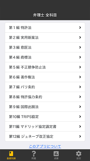 弁理士 全科目 〔資格試験対策アプリ〕 Screenshot 0