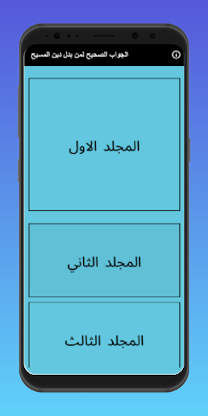 كتاب الجواب الصحيح لابن تيمية Screenshot 1
