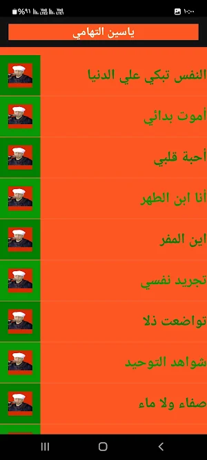 ياسين التهامي انشاد بدون نت Screenshot 2