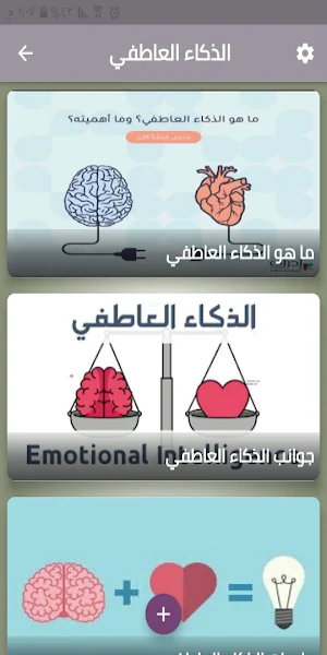 الذكاء العاطفي Screenshot 1