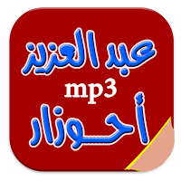 جديد اروع اغاني احوزار mp3