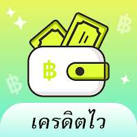 เครดิตไว - อนุมัติไว ไม่ต้องรอ