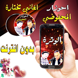 احوزار و المحفوضي Screenshot 0