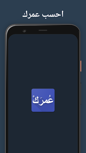 احسب عمرك Screenshot 0