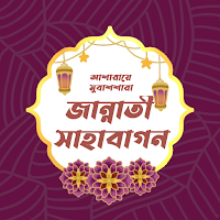 আশারায়ে মুবাশশারা : জান্নাতী 