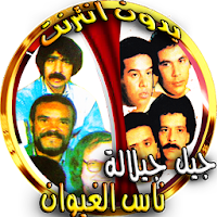 ناس الغيوان و جيل جيلالة بدون 