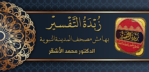 كتاب زبدة التفسير مصحف المدينة Screenshot 0