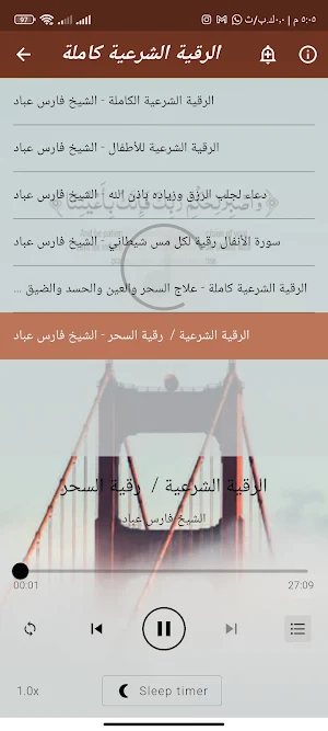 الرقية الشرعية بصوت فارس عباد Screenshot 3