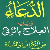 الدعاء ويليه العلاج بالرقية