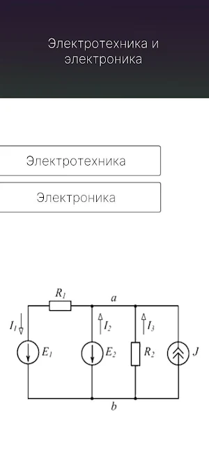 Электротехника и электроника Screenshot 0