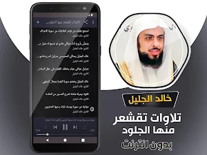تلاوات تقشعر منها الجلود بدون نت خالد الجليل -قران Screenshot 3