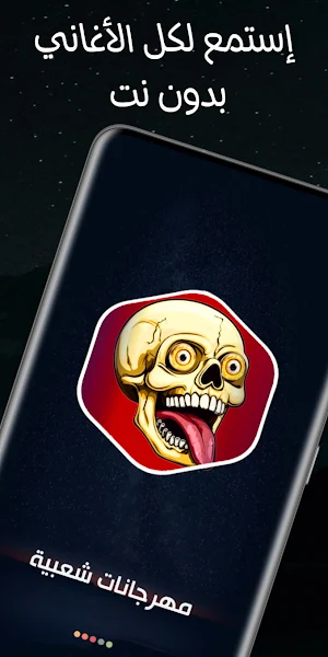 مهرجانات 2025 بدون نت Screenshot 1