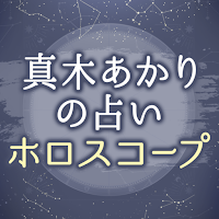ホロスコープ｜真木あかりの占い