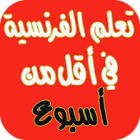 تعلم الفرنسية من الصفر