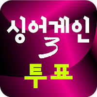 싱어게인3 투표 - 실시간 인기투표, 본방송 투표