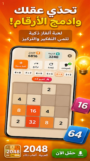 لعبة 2048 العربية - ألعاب ذكاء Screenshot 0