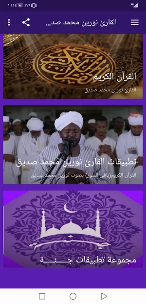 القران نورين محمد صديق بدون نت جودة عالية ج2 | جنة Screenshot 1