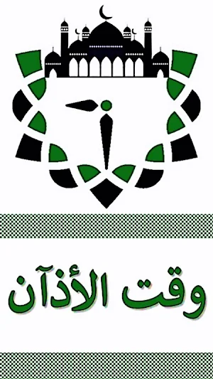 اوقات الصلاة في المدينة Screenshot 0