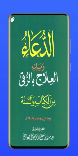 الدعاء ويليه العلاج بالرقية Screenshot 0