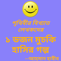 ১ ডজন মুচকি হাসির গল্প