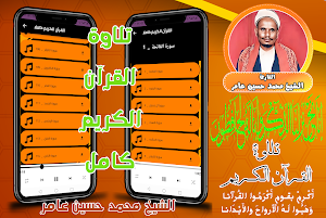 قران كامل محمد حسين عامر بدون Screenshot 0