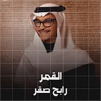 رابح صقر القمر