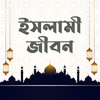 ইসলামী জীবন | Islamic Life