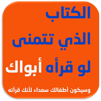 الكتاب الذي تتمنى لو قرأه ابوك