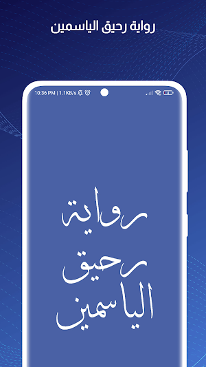 رواية رحيق الياسمين Screenshot 0