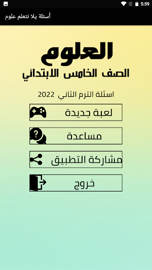 اسئلة علوم الصف الخامس Screenshot 1