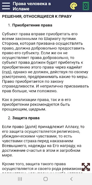 Права человека в Исламе Screenshot 2