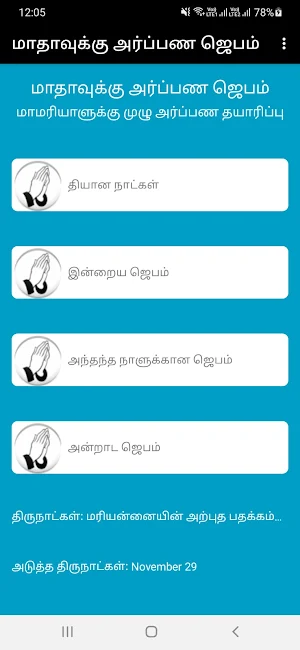 Marian Consecration Tamil App Screenshot 2