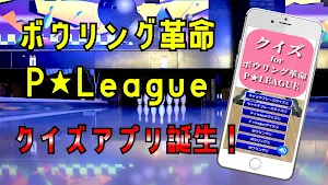 クイズ for ボウリング革命 ｐリーグ（ピーリーグ） Screenshot 0