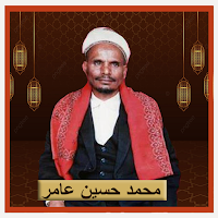 محمد حسين عامر | بدون نت