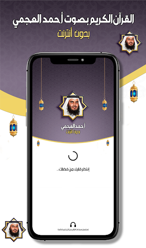 قرآن بصوت أحمد العجمي بدون نت Screenshot 0