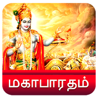 Mahabharatham in Tamil - மகாபாரதம்
