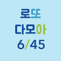 로또다모아