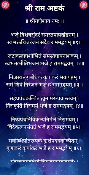 श्री राम अष्टकं Screenshot 1