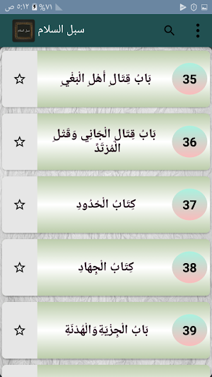 سبل السلام شرح بلوغ المرام - للصنعاني Screenshot 2