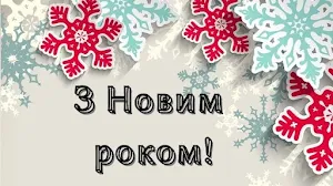 Привітання з Новим роком Screenshot 2