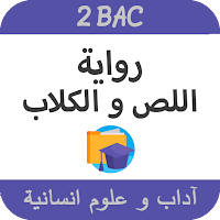 -رواية اللص و الكلاب -باك آداب