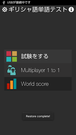 ギリシャ語検定単語テスト Screenshot 1