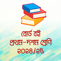 বোর্ড বই ২০২৪ ~NCTB Books 2024