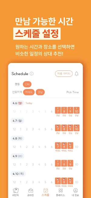 파인아워 - 스케줄 기반 1시간 소개팅 Screenshot 2