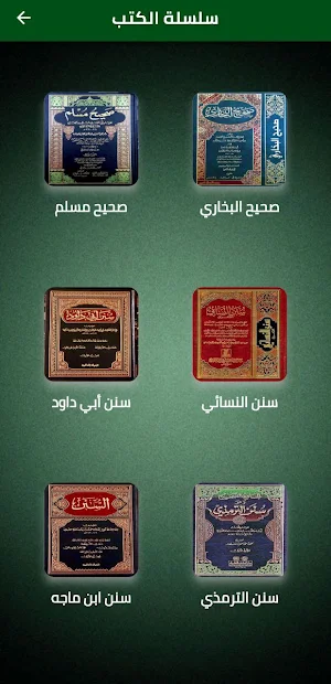 كتب الأحاديث الستة pdf Screenshot 0