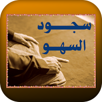 سجود السهو