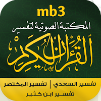 تفسير القرآن : المكتبة الصوتية