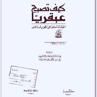 كتاب كيف تصبح عبقريا