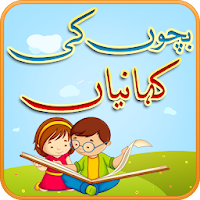 Bachon Ki Kahaniyan - بچوں کی 